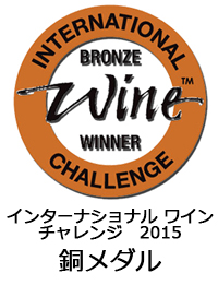インターナショナルワインチャレンジ2015　銅メダル