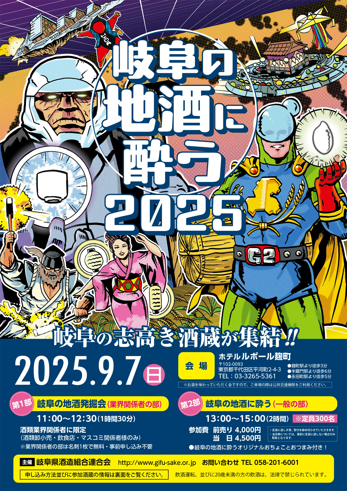 9/7 岐阜の地酒に酔う2025 in 東京 - 三輪酒造